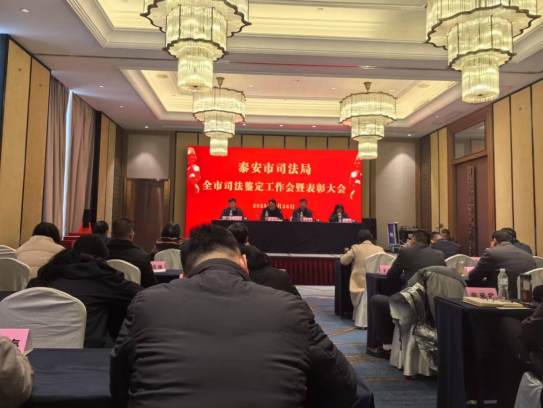 山东泽宇法医司法鉴定中心 参加司法鉴定工作会暨司法鉴定行业业务管理培训会